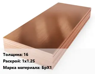 Бронзовый лист 16 1х1.25 Марка: БрХ1